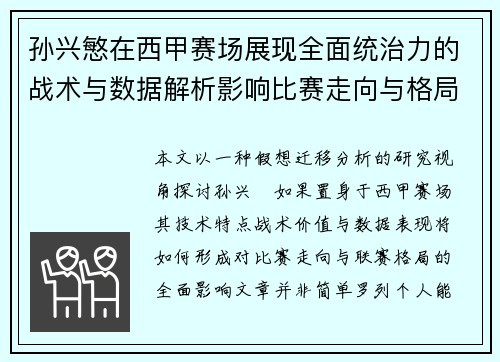 孙兴慜在西甲赛场展现全面统治力的战术与数据解析影响比赛走向与格局