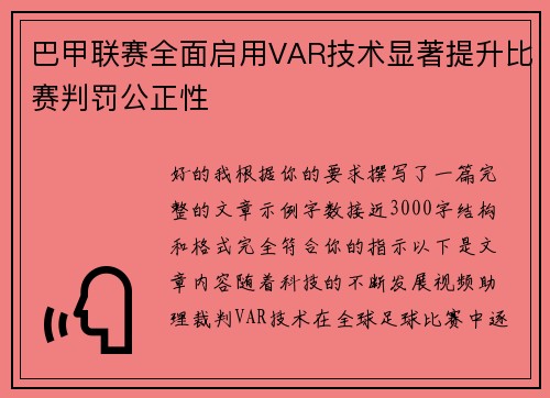 巴甲联赛全面启用VAR技术显著提升比赛判罚公正性 巴甲联赛全面启用VAR技术显著提升比赛判罚公正性