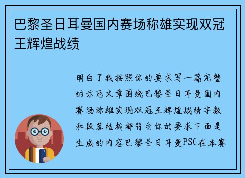 巴黎圣日耳曼国内赛场称雄实现双冠王辉煌战绩