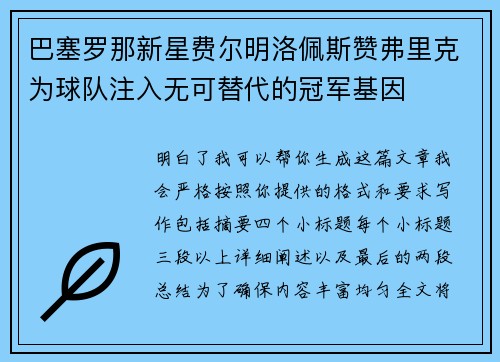 巴塞罗那新星费尔明洛佩斯赞弗里克为球队注入无可替代的冠军基因 巴塞罗那新星费尔明洛佩斯赞弗里克为球队注入无可替代的冠军基因