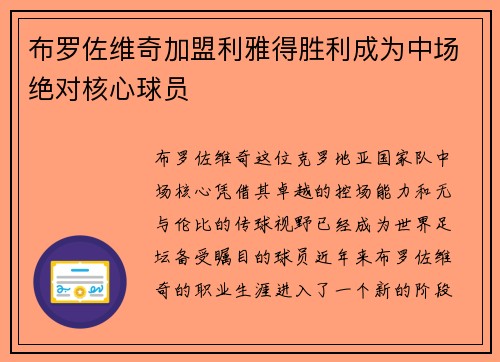 布罗佐维奇加盟利雅得胜利成为中场绝对核心球员