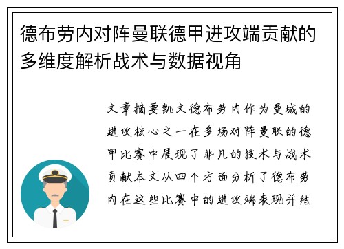 德布劳内对阵曼联德甲进攻端贡献的多维度解析战术与数据视角