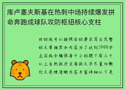 库卢塞夫斯基在热刺中场持续爆发拼命奔跑成球队攻防枢纽核心支柱