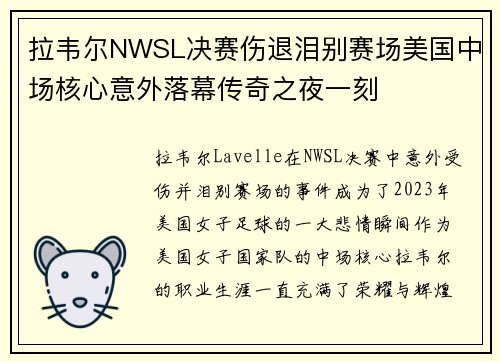 拉韦尔NWSL决赛伤退泪别赛场美国中场核心意外落幕传奇之夜一刻
