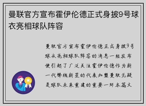 曼联官方宣布霍伊伦德正式身披9号球衣亮相球队阵容