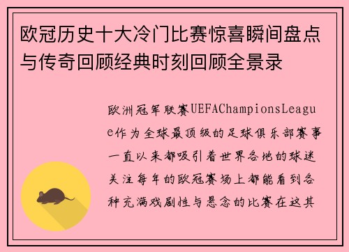 欧冠历史十大冷门比赛惊喜瞬间盘点与传奇回顾经典时刻回顾全景录