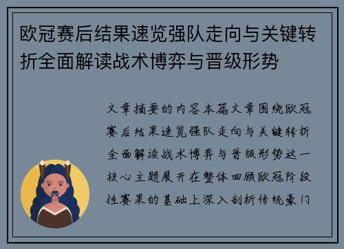 欧冠赛后结果速览强队走向与关键转折全面解读战术博弈与晋级形势 欧冠赛后结果速览强队走向与关键转折全面解读战术博弈与晋级形势
