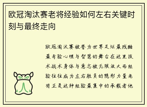 欧冠淘汰赛老将经验如何左右关键时刻与最终走向