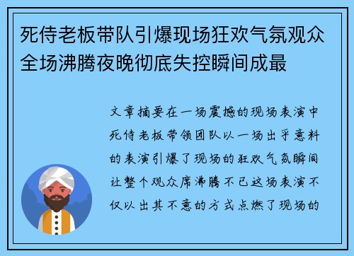 死侍老板带队引爆现场狂欢气氛观众全场沸腾夜晚彻底失控瞬间成最