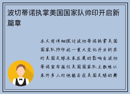 波切蒂诺执掌美国国家队帅印开启新篇章