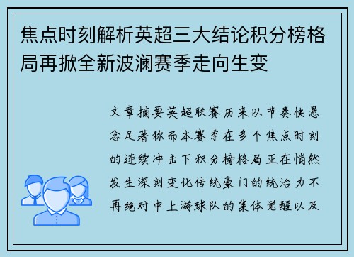 焦点时刻解析英超三大结论积分榜格局再掀全新波澜赛季走向生变 焦点时刻解析英超三大结论积分榜格局再掀全新波澜赛季走向生变