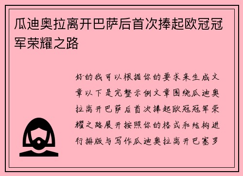 瓜迪奥拉离开巴萨后首次捧起欧冠冠军荣耀之路 瓜迪奥拉离开巴萨后首次捧起欧冠冠军荣耀之路