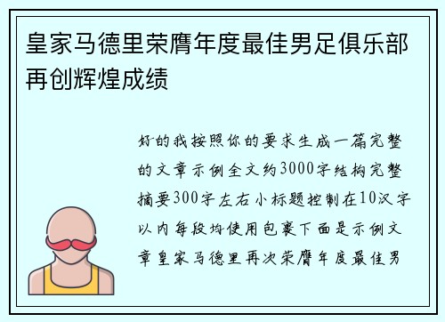 皇家马德里荣膺年度最佳男足俱乐部再创辉煌成绩 皇家马德里荣膺年度最佳男足俱乐部再创辉煌成绩