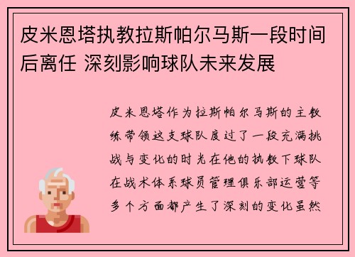 皮米恩塔执教拉斯帕尔马斯一段时间后离任 深刻影响球队未来发展