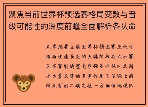 聚焦当前世界杯预选赛格局变数与晋级可能性的深度前瞻全面解析各队命运走向