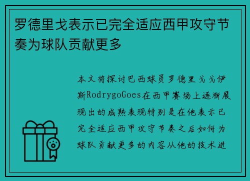 罗德里戈表示已完全适应西甲攻守节奏为球队贡献更多