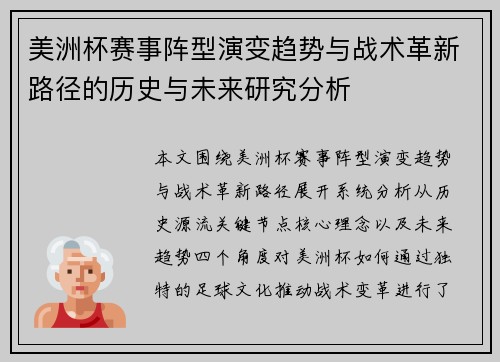 美洲杯赛事阵型演变趋势与战术革新路径的历史与未来研究分析 美洲杯赛事阵型演变趋势与战术革新路径的历史与未来研究分析
