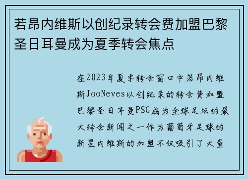 若昂内维斯以创纪录转会费加盟巴黎圣日耳曼成为夏季转会焦点