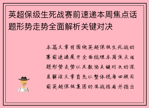 英超保级生死战赛前速递本周焦点话题形势走势全面解析关键对决 英超保级生死战赛前速递本周焦点话题形势走势全面解析关键对决