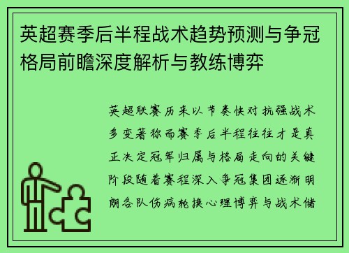 英超赛季后半程战术趋势预测与争冠格局前瞻深度解析与教练博弈 英超赛季后半程战术趋势预测与争冠格局前瞻深度解析与教练博弈