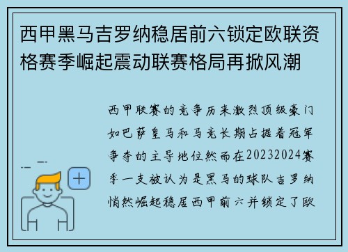 西甲黑马吉罗纳稳居前六锁定欧联资格赛季崛起震动联赛格局再掀风潮 西甲黑马吉罗纳稳居前六锁定欧联资格赛季崛起震动联赛格局再掀风潮
