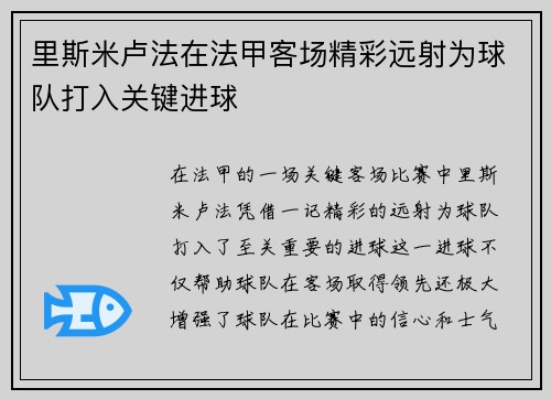 里斯米卢法在法甲客场精彩远射为球队打入关键进球