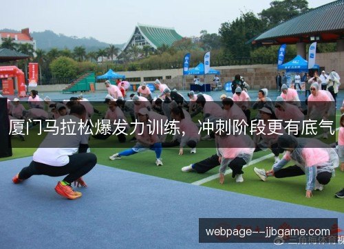 厦门马拉松爆发力训练，冲刺阶段更有底气