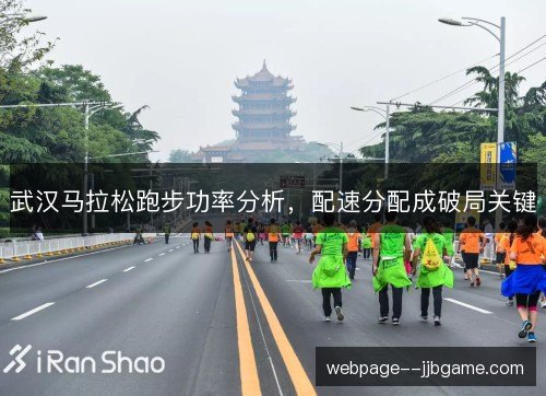 武汉马拉松跑步功率分析，配速分配成破局关键