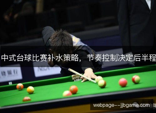 中式台球比赛补水策略，节奏控制决定后半程